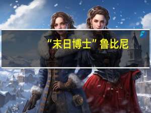 “末日博士”鲁比尼：无条件基本收入（UBI）对于当前而言是“不可能完成的任务”