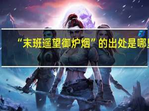 “末班遥望御炉烟”的出处是哪里