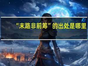 “末路非前筹”的出处是哪里
