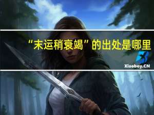 “末运稍衰竭”的出处是哪里