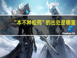 “本不种松筠”的出处是哪里