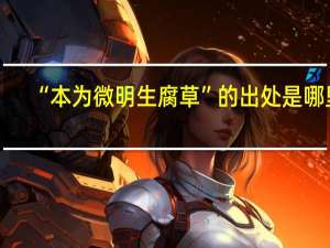 “本为微明生腐草”的出处是哪里