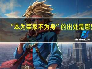“本为荣家不为身”的出处是哪里