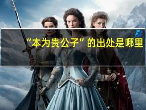 “本为贵公子”的出处是哪里