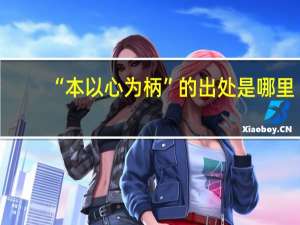 “本以心为柄”的出处是哪里
