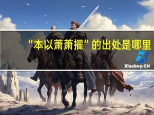 “本以萧萧擢”的出处是哪里