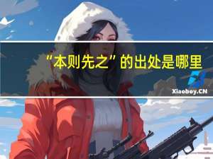 “本则先之”的出处是哪里