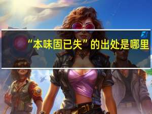 “本味固已失”的出处是哪里