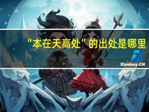 “本在天高处”的出处是哪里