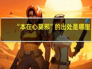 “本在心莫邪”的出处是哪里