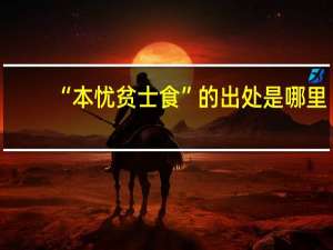 “本忧贫士食”的出处是哪里