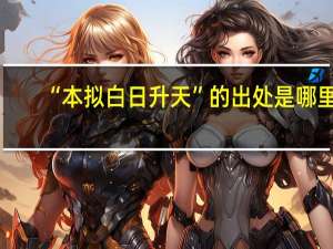 “本拟白日升天”的出处是哪里