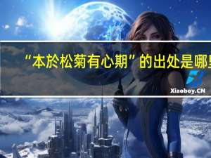 “本於松菊有心期”的出处是哪里