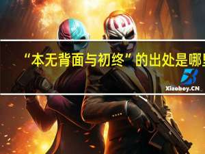 “本无背面与初终”的出处是哪里