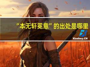 “本无轩冕意”的出处是哪里