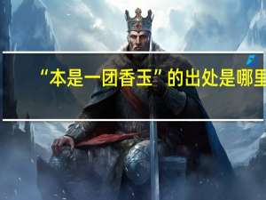 “本是一团香玉”的出处是哪里