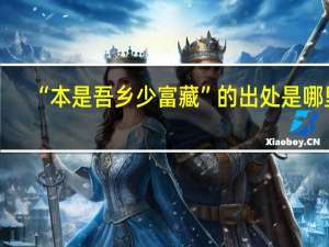 “本是吾乡少富藏”的出处是哪里