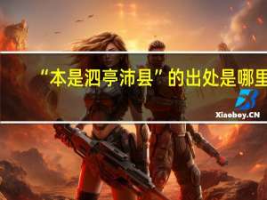 “本是泗亭沛县”的出处是哪里
