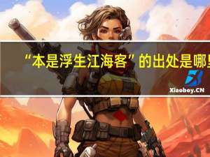 “本是浮生江海客”的出处是哪里
