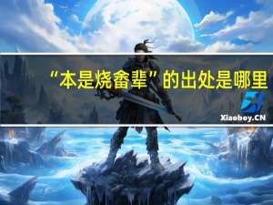 “本是烧畬辈”的出处是哪里