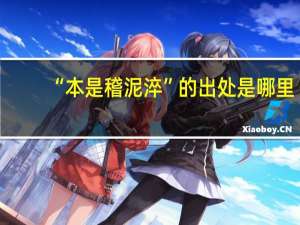 “本是稽泥淬”的出处是哪里