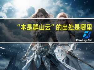 “本是群山云”的出处是哪里