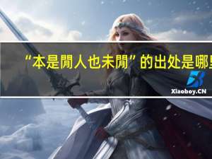 “本是閒人也未閒”的出处是哪里