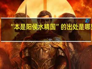 “本是阳侯水精国”的出处是哪里