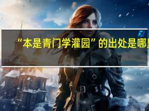 “本是青门学灌园”的出处是哪里