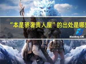 “本是骄奢贵人屋”的出处是哪里