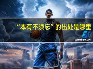 “本有不须忘”的出处是哪里