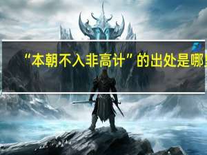 “本朝不入非高计”的出处是哪里