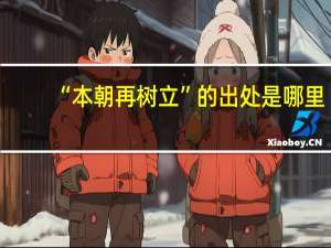 “本朝再树立”的出处是哪里
