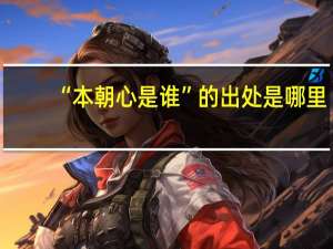 “本朝心是谁”的出处是哪里