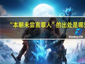 “本朝未尝言罪人”的出处是哪里