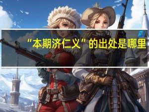 “本期济仁义”的出处是哪里