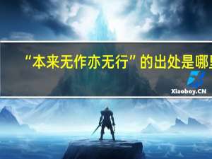 “本来无作亦无行”的出处是哪里