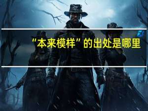 “本来模样”的出处是哪里