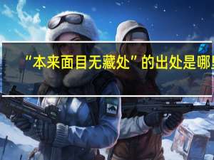 “本来面目无藏处”的出处是哪里
