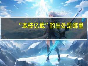 “本枝亿载”的出处是哪里