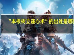 “本根树立谨心术”的出处是哪里