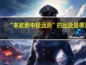 “本欲醉中轻远别”的出处是哪里