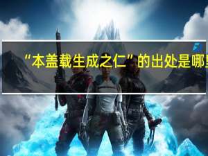 “本盖载生成之仁”的出处是哪里
