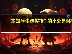 “本知浮生难控抟”的出处是哪里