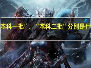 “本科一批”、“本科二批”分别是什么意思