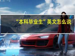 “本科毕业生”英文怎么说