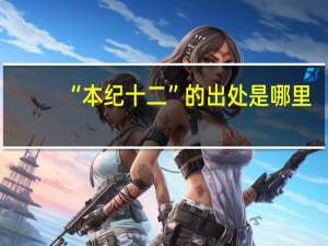 “本纪十二”的出处是哪里