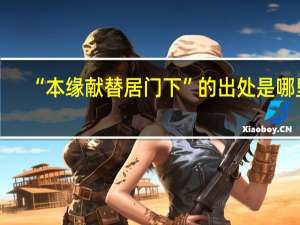 “本缘献替居门下”的出处是哪里