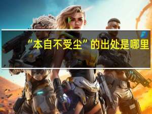 “本自不受尘”的出处是哪里