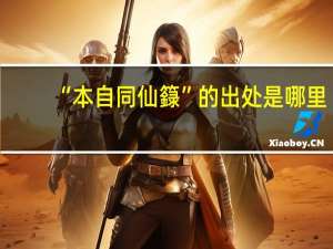 “本自同仙籙”的出处是哪里